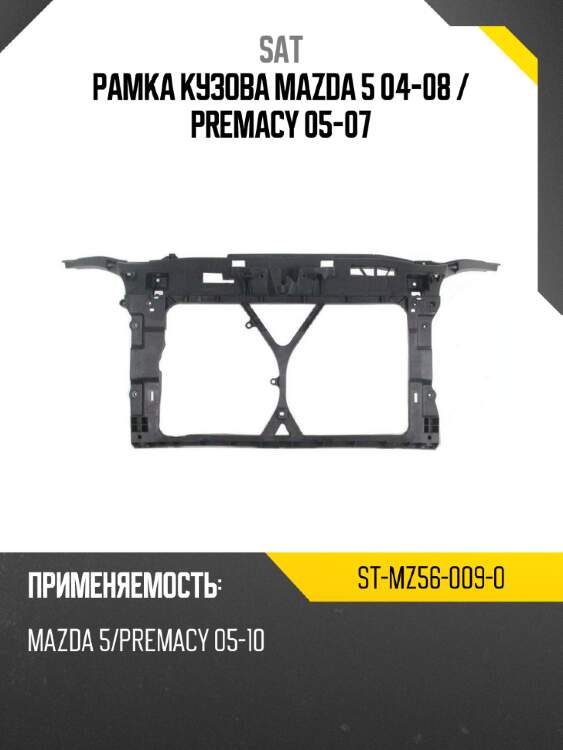 Рамка кузова mazda 5 04-08  sat st-mz56-009-0