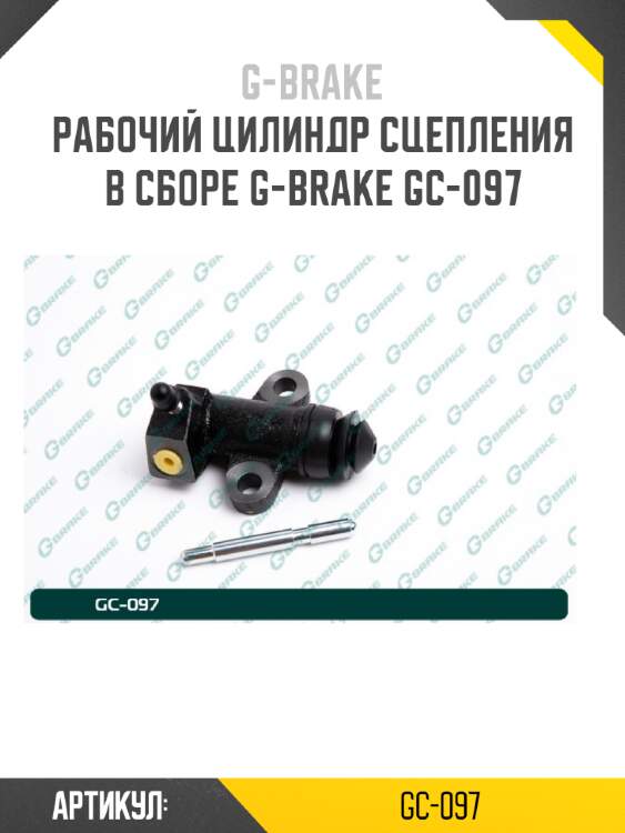 Рабочий цилиндр сцепления в сборе g-brake gc-097