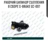 Рабочий цилиндр сцепления в сборе g-brake gc-097