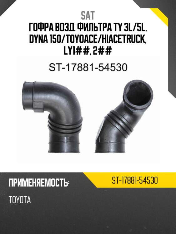 Гофра возд. фильтра ty 3l sat st-17881-54530