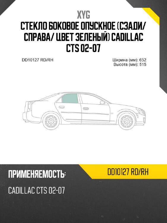 Стекло боковое опускное сзади xyg dd10127 rd/rh