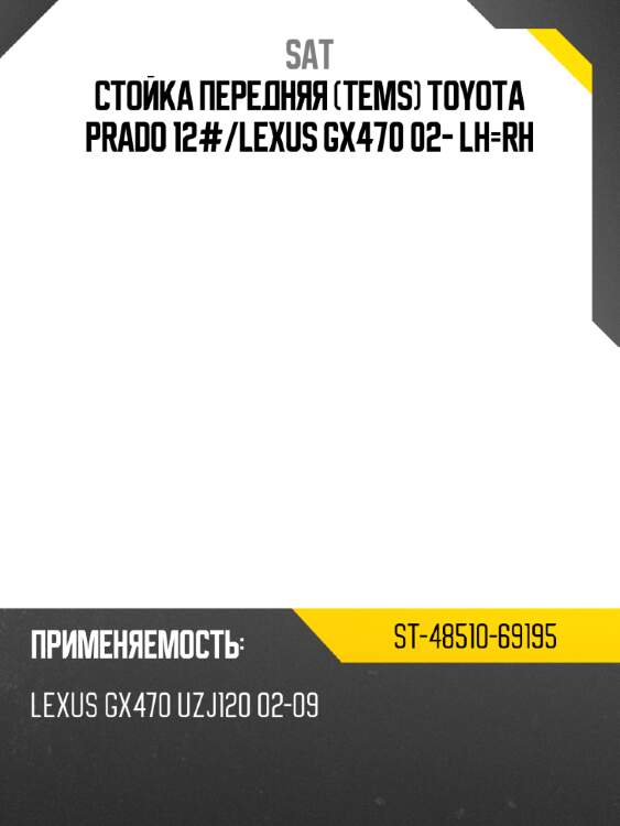 Стойка передняя TEMS TOYOTA PRADO 12# SAT ST-48510-69195