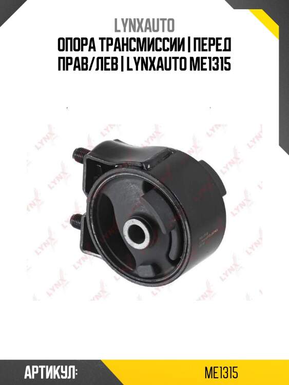 Опора трансмиссии | перед прав/лев | lynxauto me1315