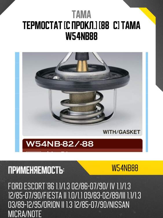 Термостат tama w54nb88