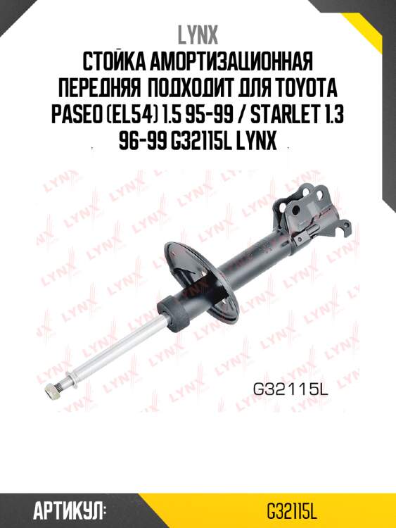 Стойка амортизационная передняя  подходит для toyota paseo (el54) 1.5 95-99 / starlet 1.3 96-99 g32115l lynx