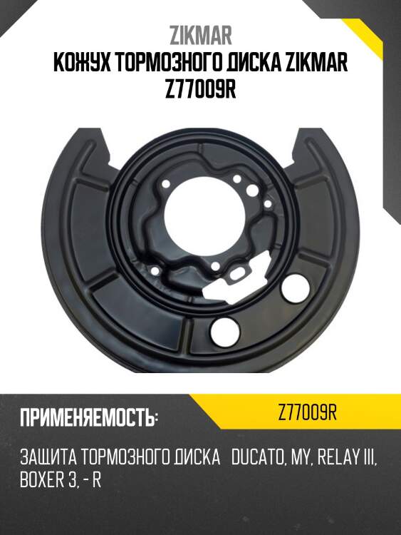 Кожух тормозного диска zikmar z77009r