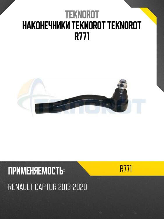 Наконечники teknorot teknorot r771