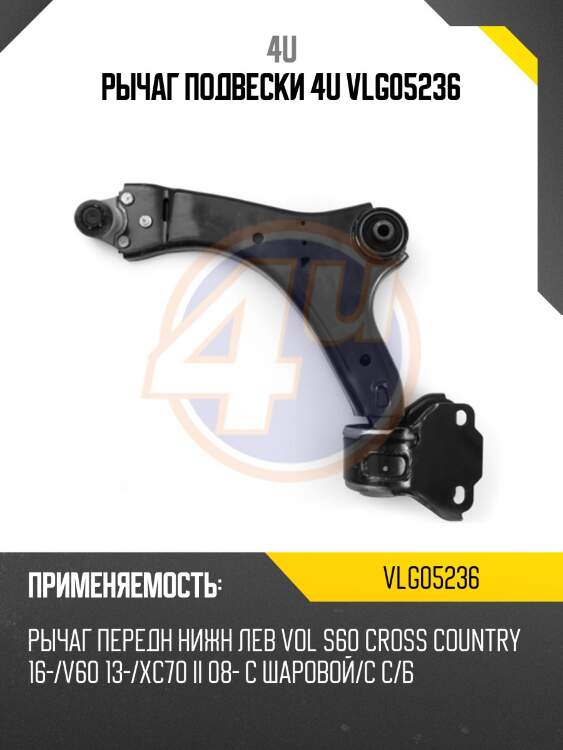 Рычаг подвески 4u vlg05236