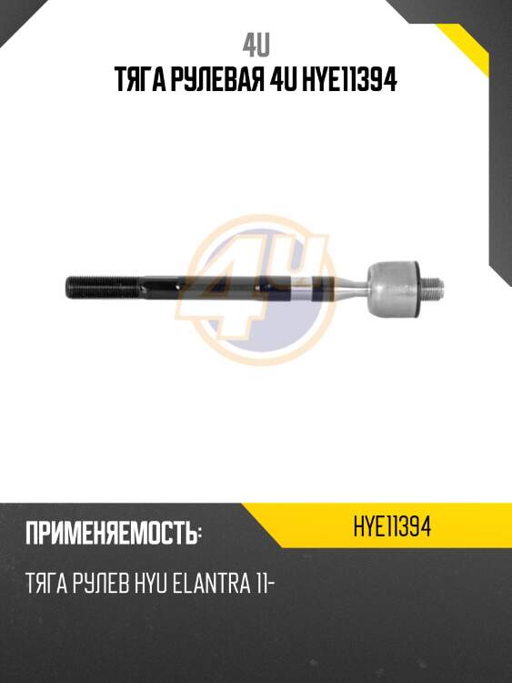Тяга рулевая 4u hye11394