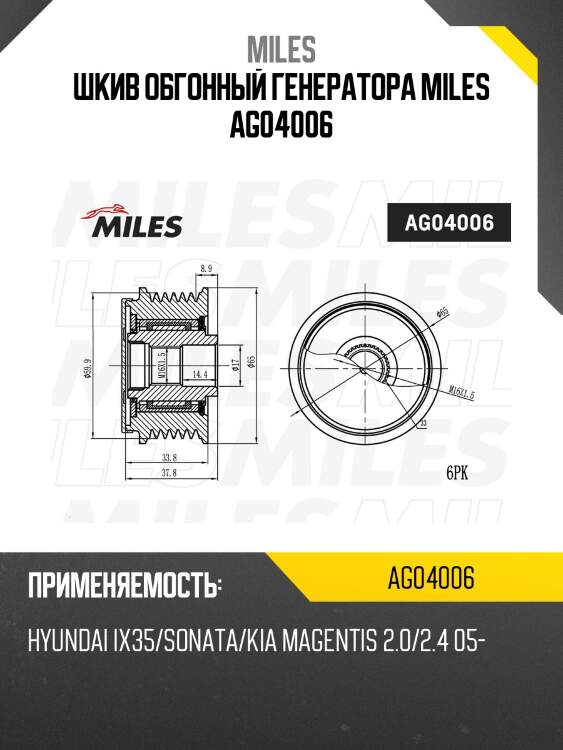 Шкив обгонный генератора miles ag04006