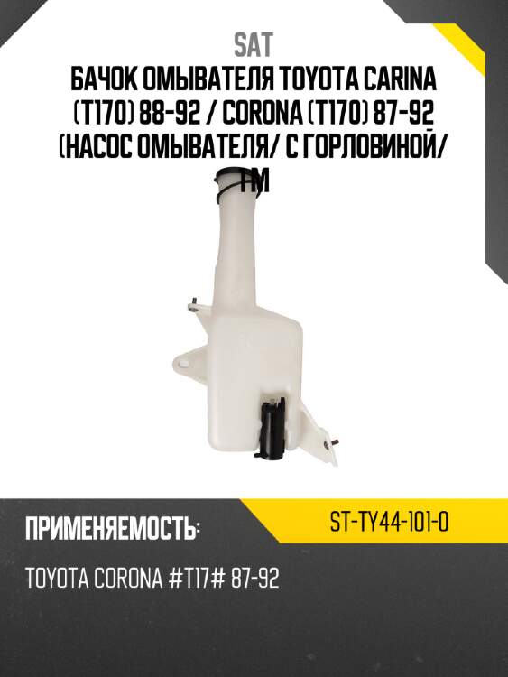 Бачок омывателя toyota carina t170 88-92  sat st-ty44-101-0