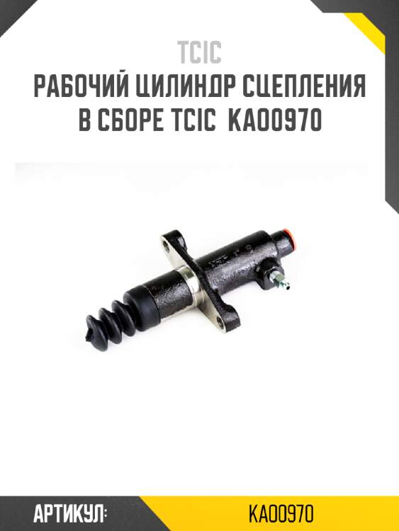 Рабочий цилиндр сцепления в сборе tcic  kao0970