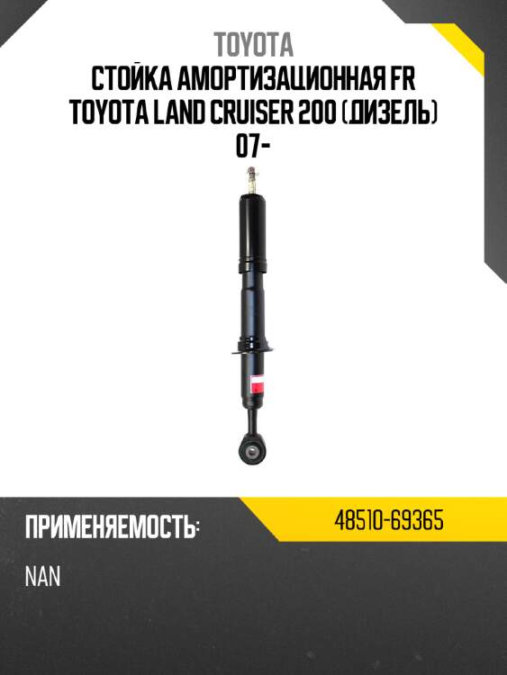 Стойка амортизационная fr toyota land cruiser 200 дизель 07- toyota 48510-69365