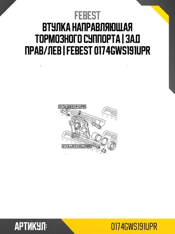 Втулка направляющая тормозного суппорта | зад прав/лев | febest 0174gws191upr