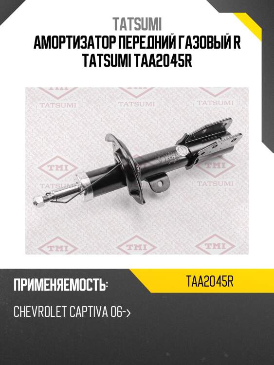 Амортизатор | перед прав | tatsumi taa2045r
