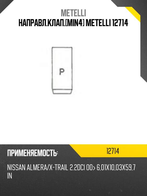 Направл.клап.[min4] metelli 12714