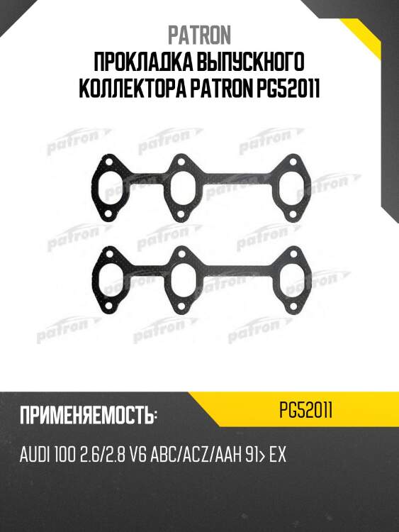 Прокладка выпускного коллектора patron pg52011