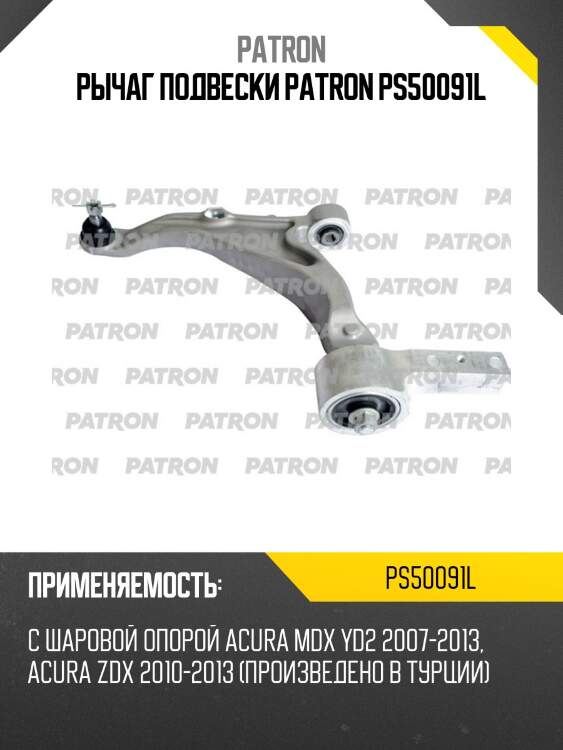 Рычаг подвески patron ps50091l