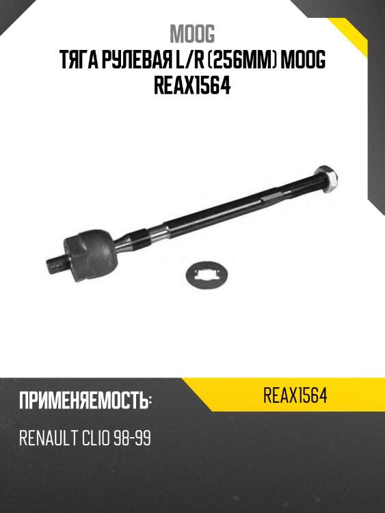 Тяга рулевая l/r (256mm) moog reax1564