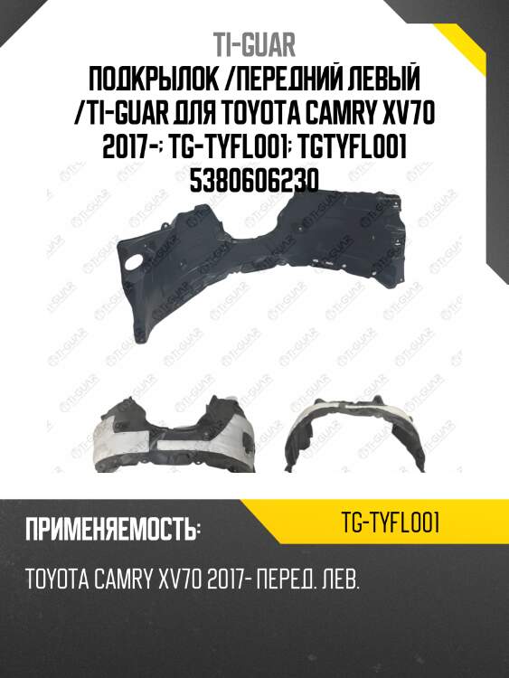 Подкрылок /передний левый /ti-guar для toyota camry xv70 2017-  tg-tyfl001  tgtyfl001 5380606230