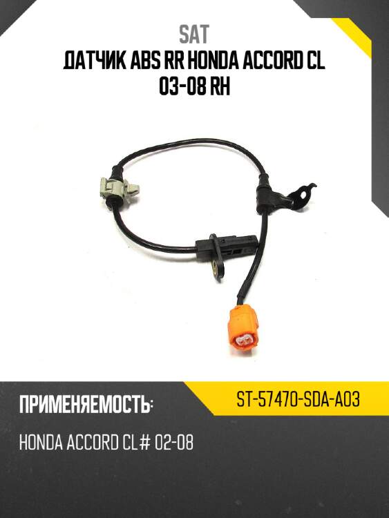 Датчик abs rr honda accord cl 03-08 rh sat st-57470-sda-a03