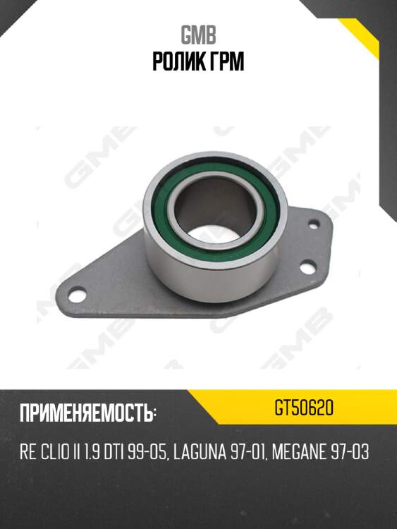 Ролик грм gmb gt50620