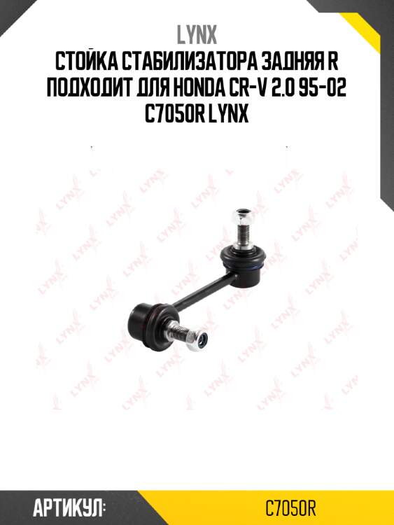 Стойка стабилизатора задняя r подходит для honda cr-v 2.0 95-02 c7050r lynx
