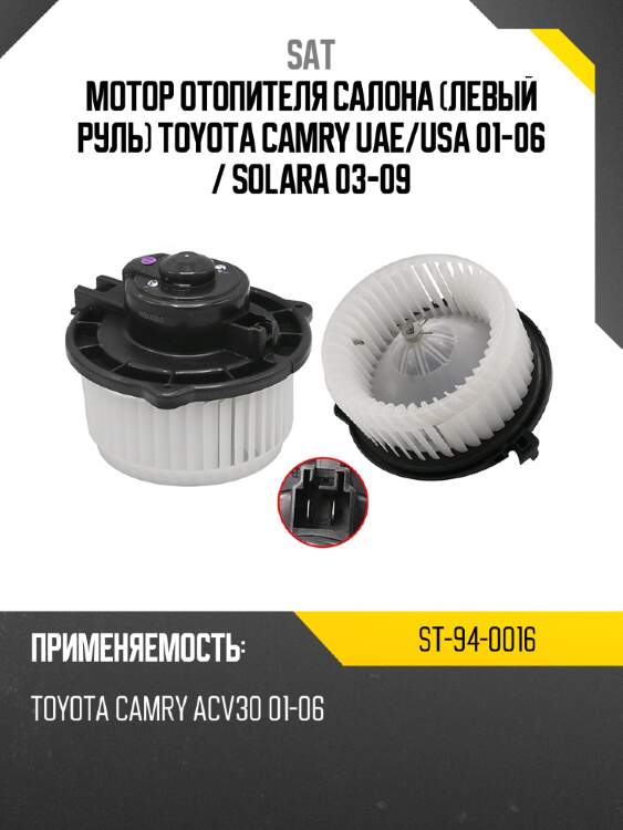 Мотор отопителя салона левый руль toyota camry uae sat st-94-0016