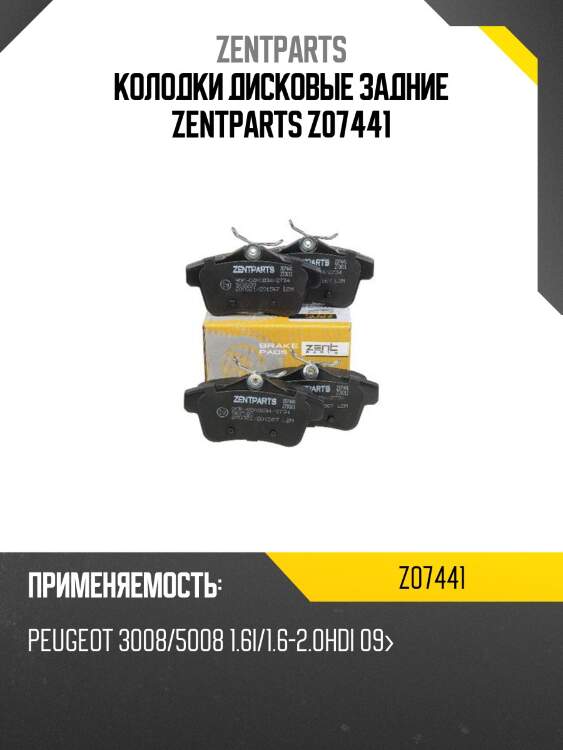 Колодки дисковые задние zentparts z07441