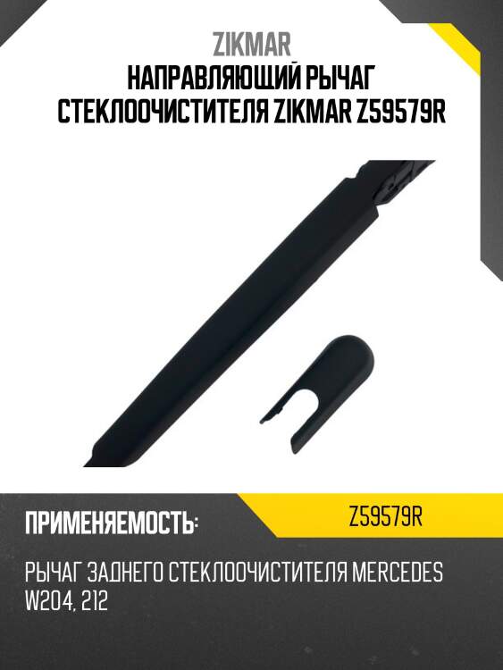 Направляющий рычаг стеклоочистителя zikmar z59579r