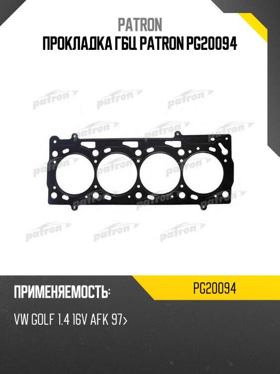 Прокладка гбц patron pg20094
