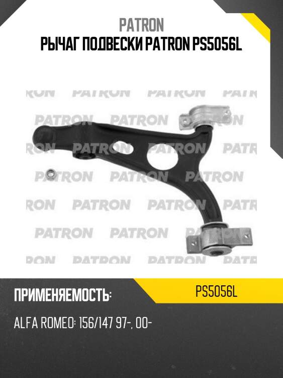 Рычаг подвески patron ps5056l