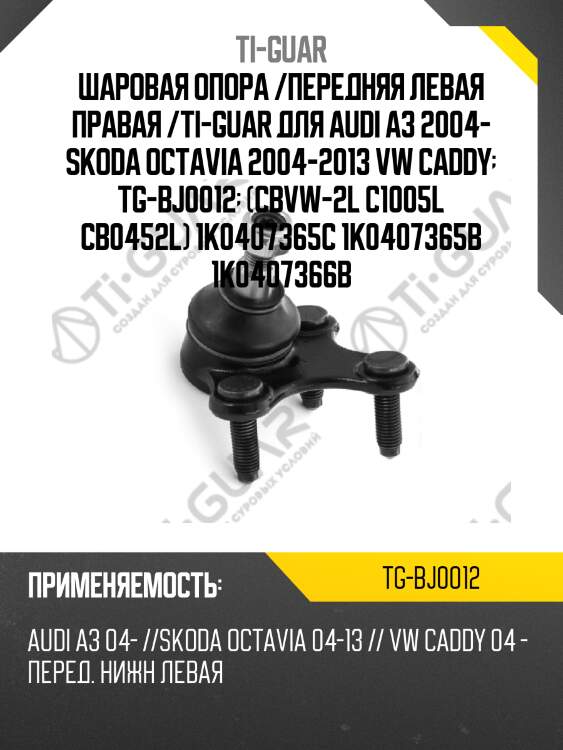 Шаровая опора /передняя левая правая /ti-guar для audi a3 2004- skoda octavia 2004-2013 vw caddy  tg-bj0012  (cbvw-2l c1005l cb0452l) 1k0407365c 1k0407365b 1k0407366b