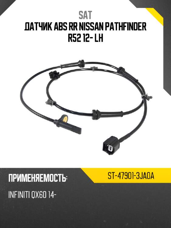 Датчик abs rr nissan  pathfinder r52 12- lh sat st-47901-3ja0a
