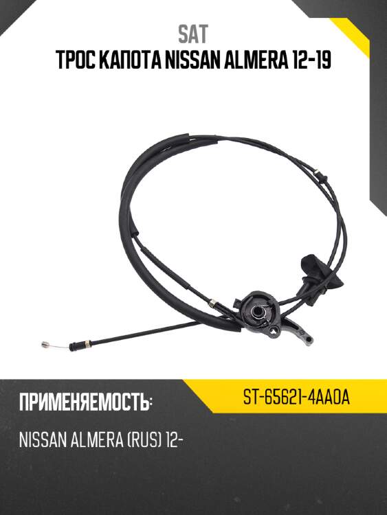 Трос капота nissan almera 12-19 sat st-65621-4aa0a