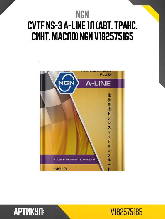 Cvtf ns-3 a-line 1л (авт. транс. синт. масло) ngn v182575165