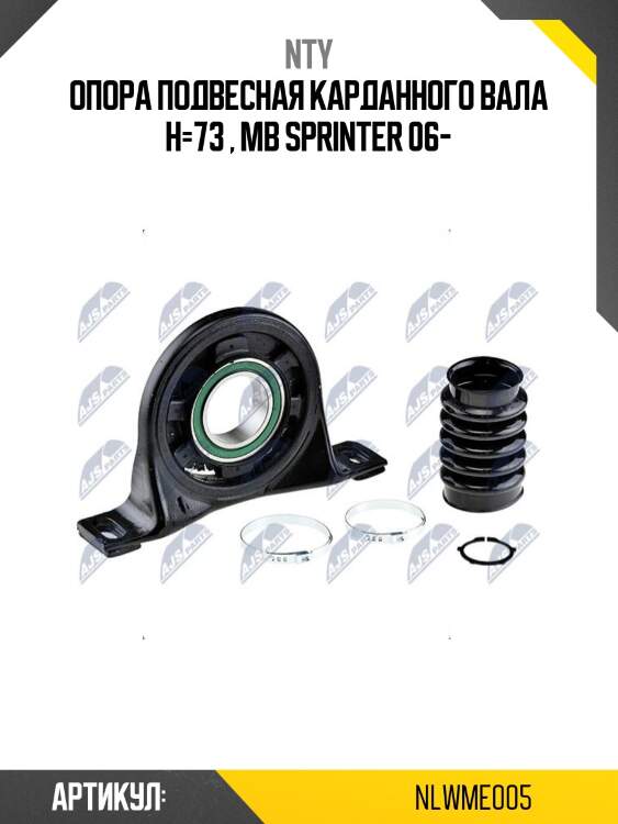 Опора подвесная карданного вала h=73 , mb sprinter 06-