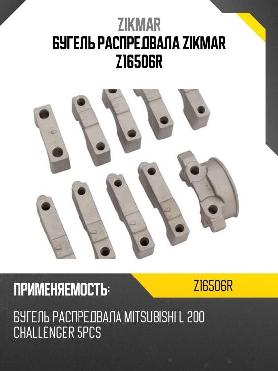 Бугель распредвала zikmar z16506r