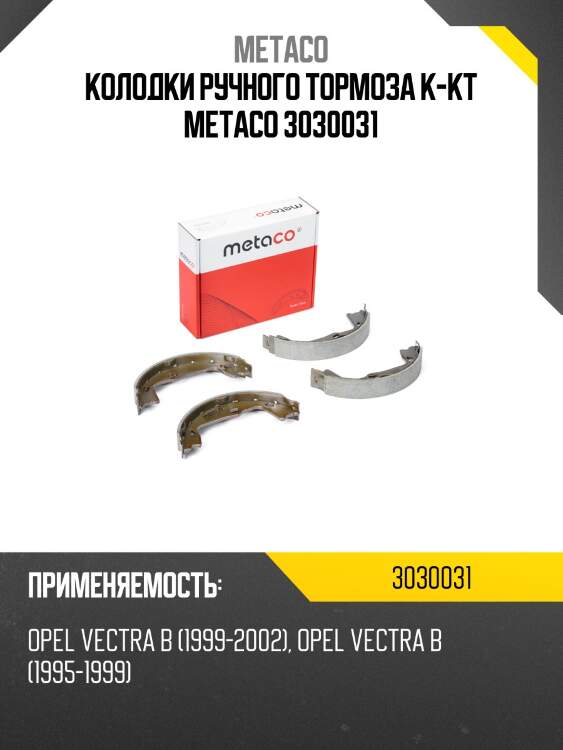 Колодки ручного тормоза к-кт metaco 3030031