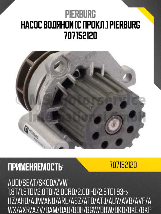 Насос водяной [c прокл.] pierburg 707152120