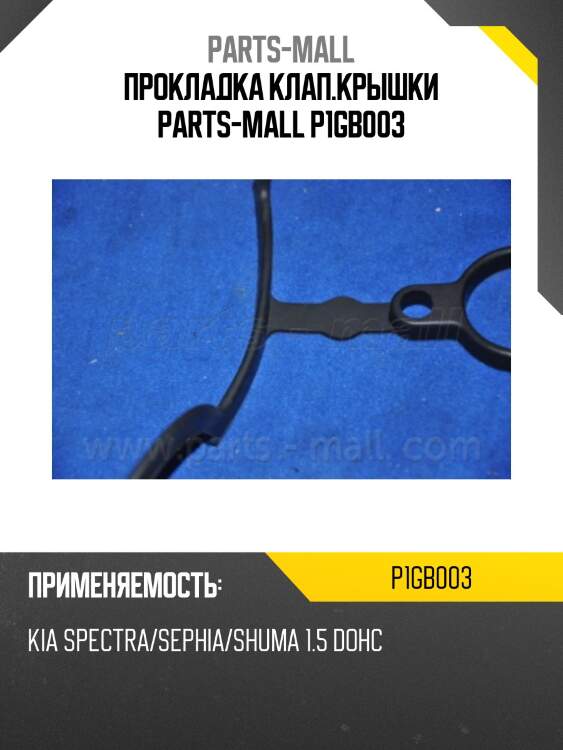 Прокладка клап.крышки parts-mall p1gb003