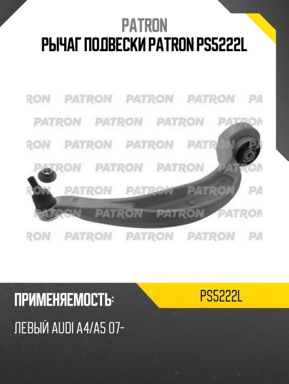 Рычаг подвески patron ps5222l