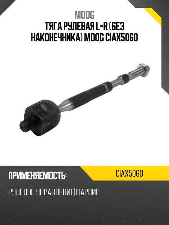 Тяга рулевая l=r (без наконечника) moog ciax5060
