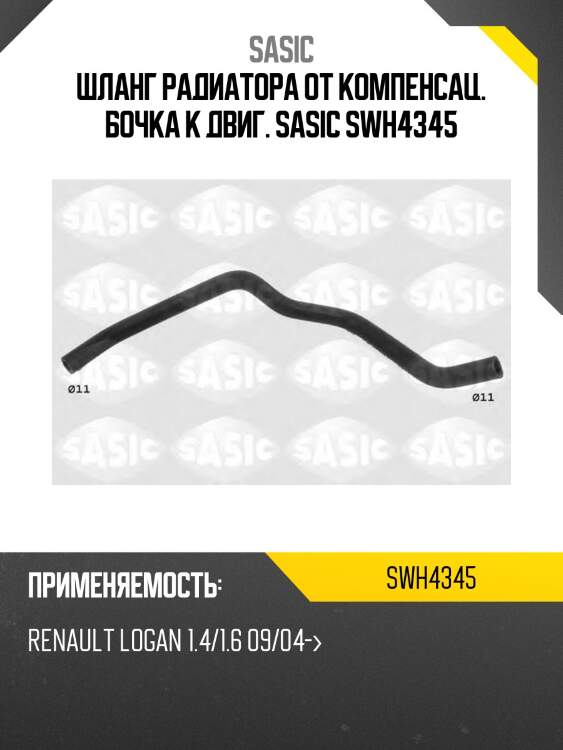 Шланг радиатора от компенсац. бочка к двиг. sasic swh4345