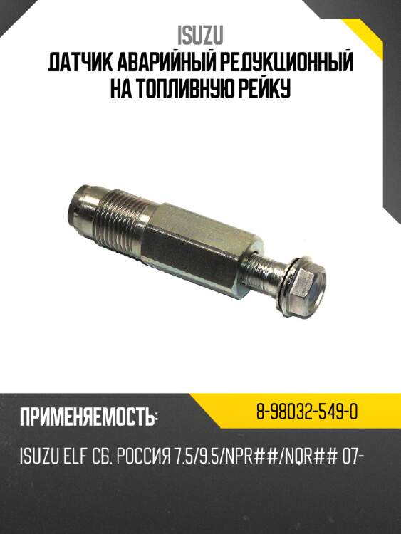 Датчик аварийный редукционный на топливную рейку isuzu 8-98032-549-0