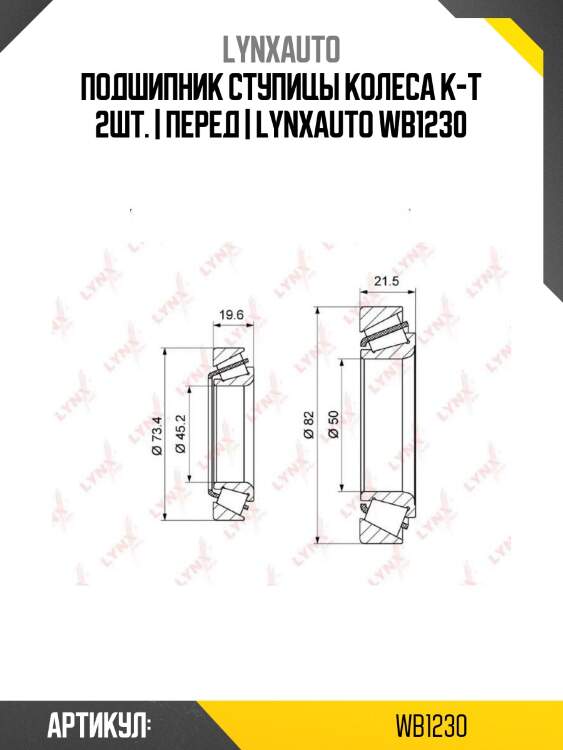 Подшипник ступицы колеса к-т 2шт. | перед | lynxauto wb1230