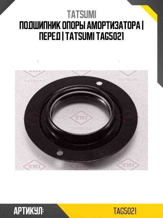 Подшипник опоры амортизатора | перед | tatsumi tag5021
