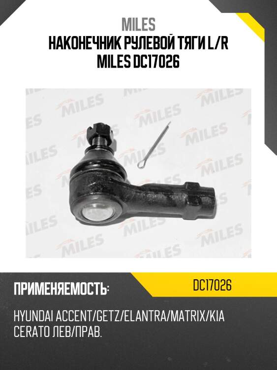 Наконечник рулевой тяги левый/правый hyundai accent/getz/elantra/matrix/kia cerato dc17026 miles