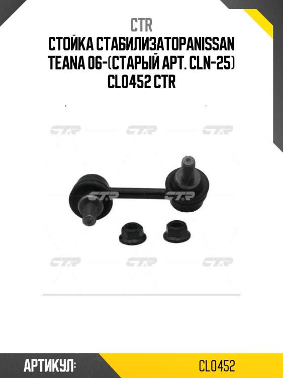 Стойка стабилизатораnissan teana 06-(старый арт. cln-25) cl0452 ctr
