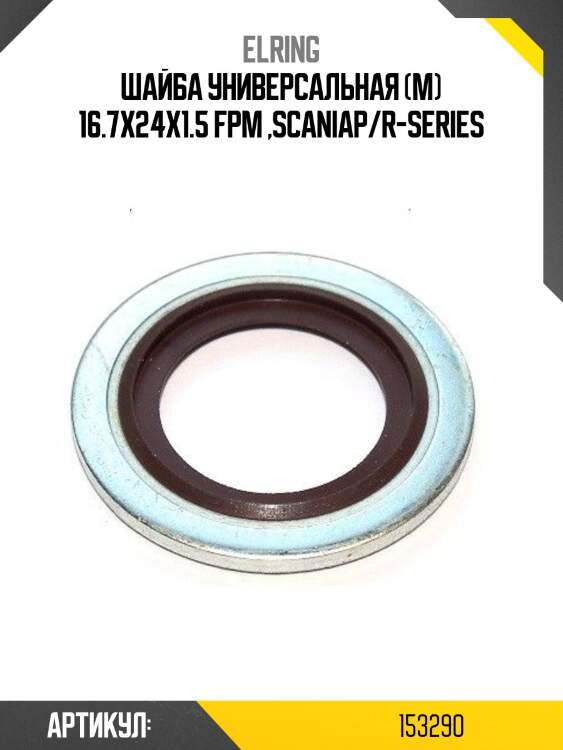 Шайба универсальная (м) 16.7x24x1.5 fpm ,scaniap/r-series